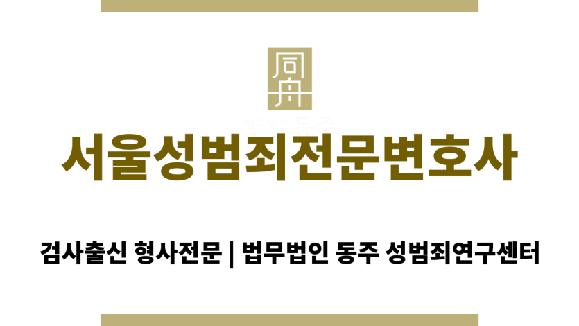 서울성범죄전문변호사