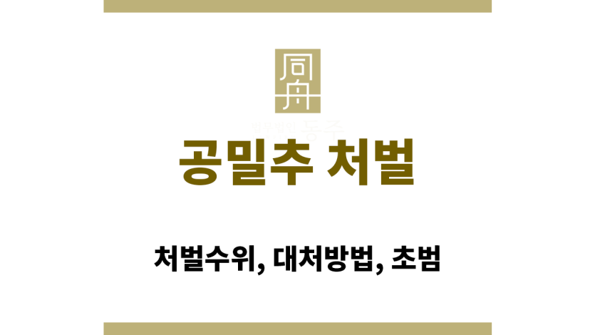 공밀추 처벌