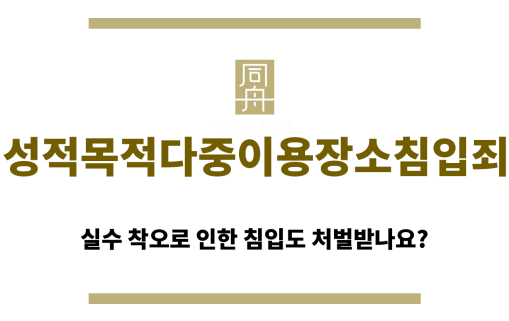 성적목적다중이용장소침입죄