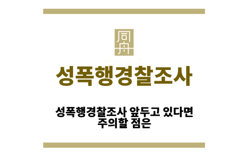 성폭행경찰조사