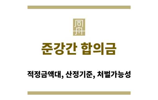 준강간 합의금