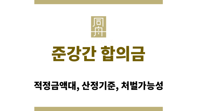 준강간 합의금