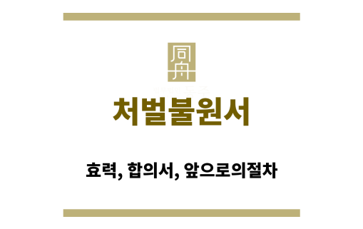 처벌불원서
