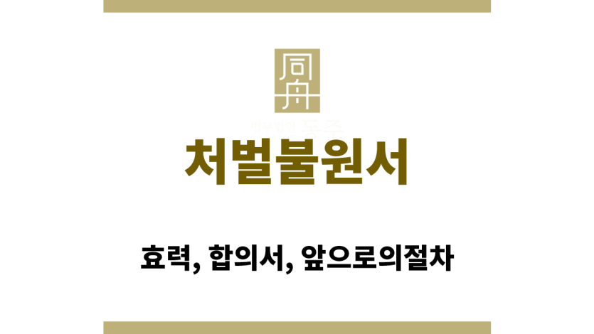 처벌불원서