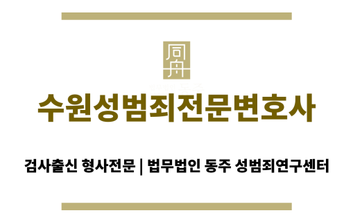 수원성범죄전문변호사