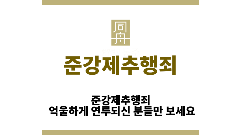 준강제추행죄