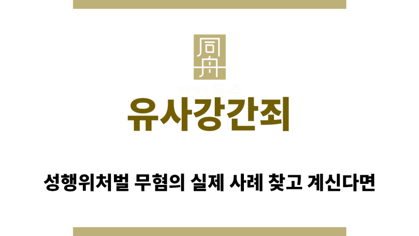 ＂유사강간죄“
