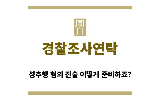 경찰조사연락