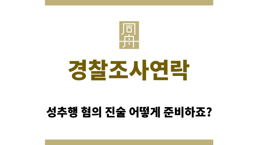 경찰조사연락