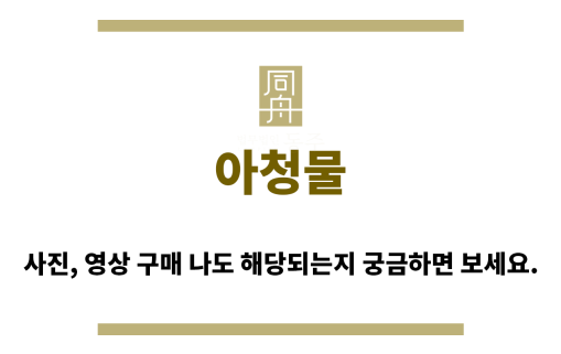 ＂아청물“