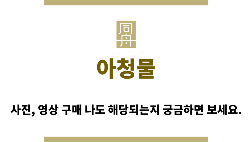 ＂아청물“