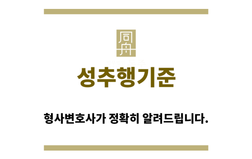 ＂성추행기준“