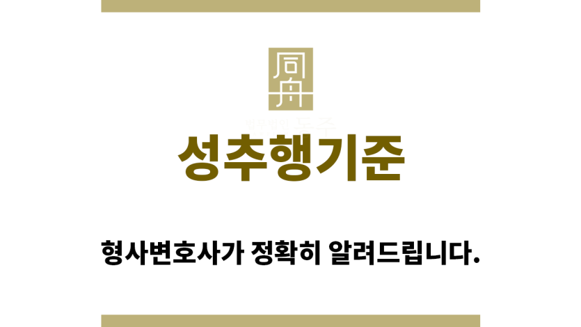＂성추행기준“