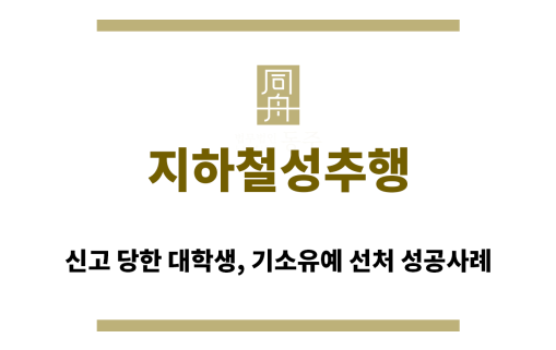 ＂지하철성추행“