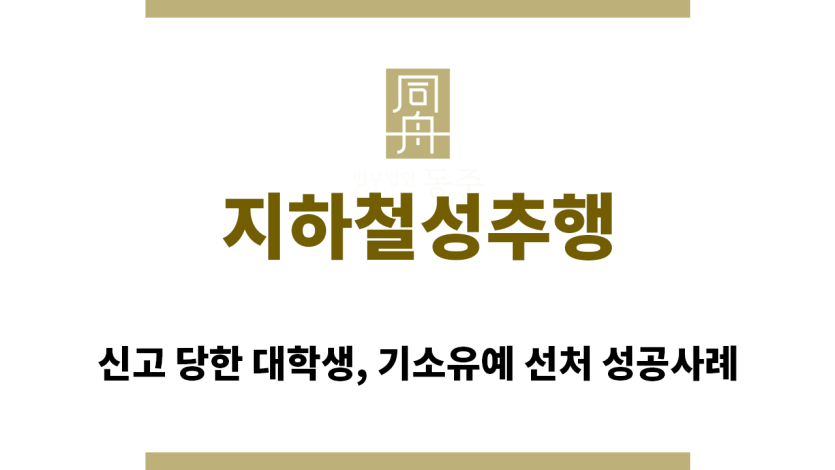 ＂지하철성추행“