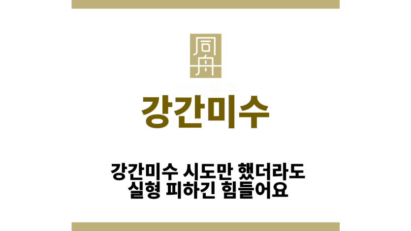 강간미수