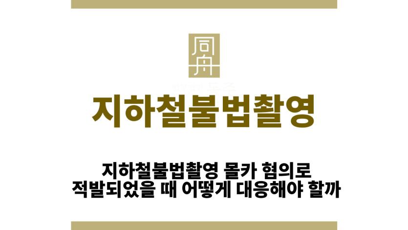 지하철불법촬영