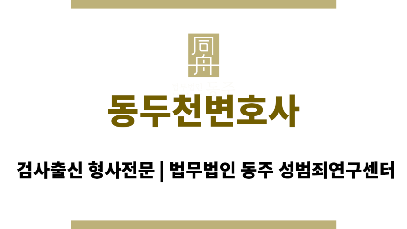 동두천변호사 법률상담