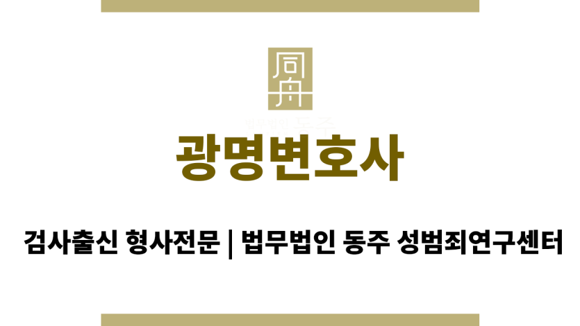 광명변호사 전문성