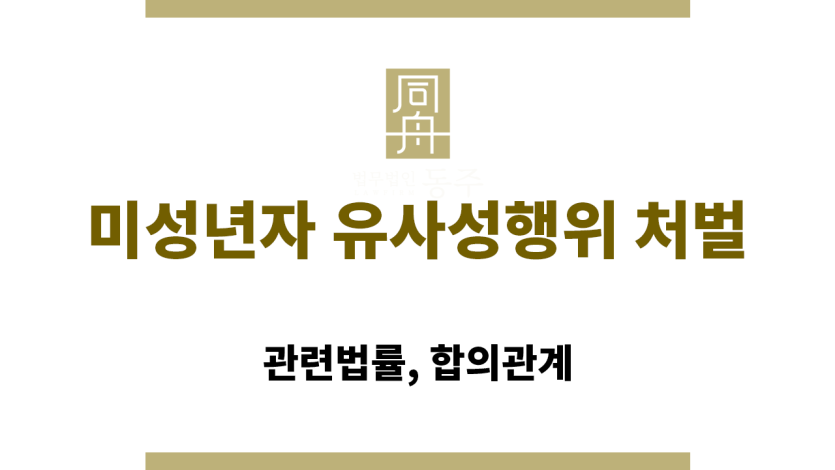 미성년자 유사성행위 처벌: 관련법률, 합의관계