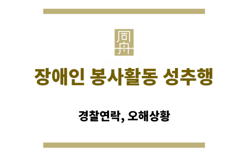 장애인 봉사활동 성추행: 경찰연락, 오해상황