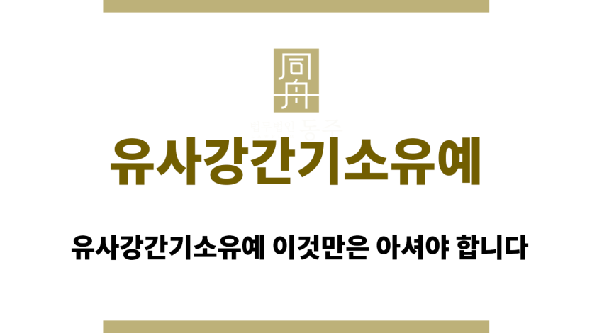 유사강간기소유예