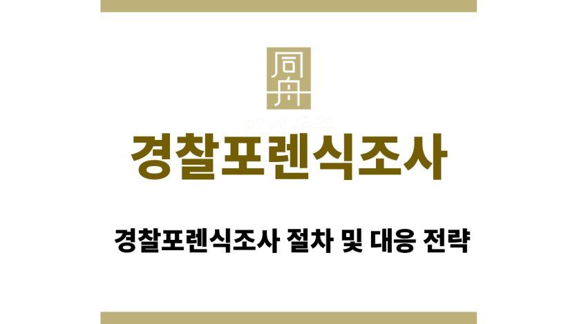 경찰포렌식조사