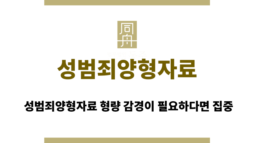 성범죄양형자료