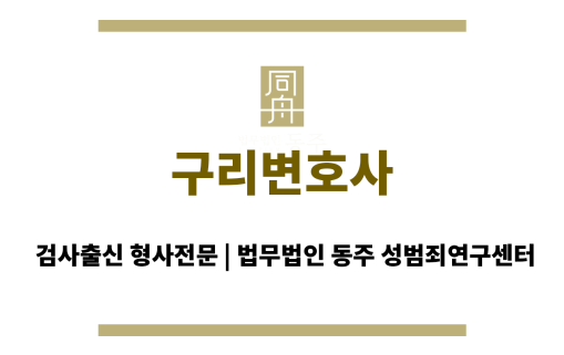 구리변호사 카메라등이용촬영죄