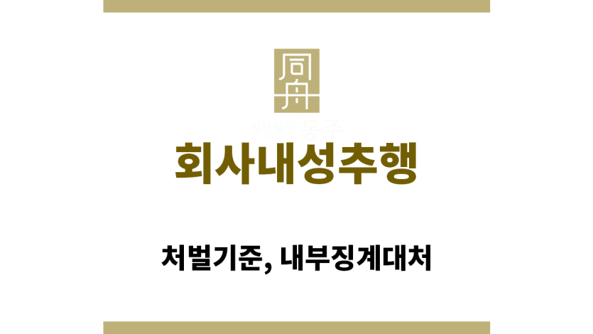 회사내성추행: 처벌기준, 내부징계대처