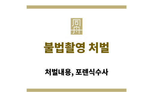 불법촬영 처벌: 처벌내용, 포렌식수사