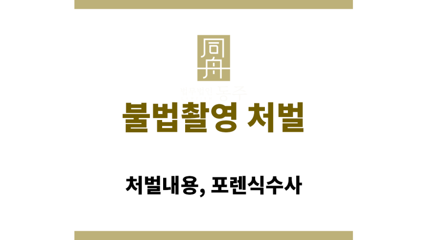 불법촬영 처벌: 처벌내용, 포렌식수사
