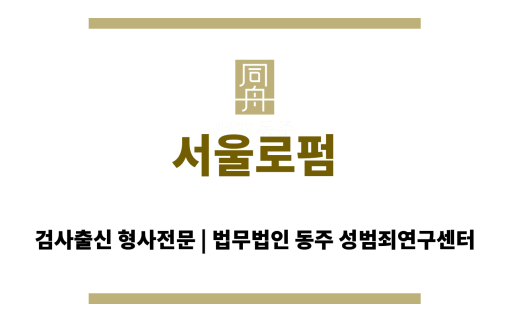 서울로펌 동주 서초동 사무실 전경