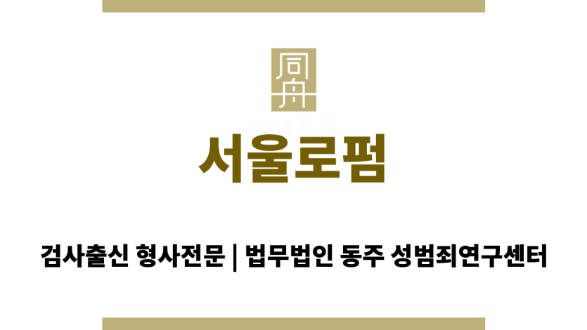 서울로펌 동주 서초동 사무실 전경
