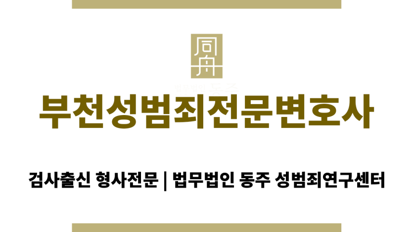 부천성범죄전문변호사의 카메라등이용촬영죄 대응 전략