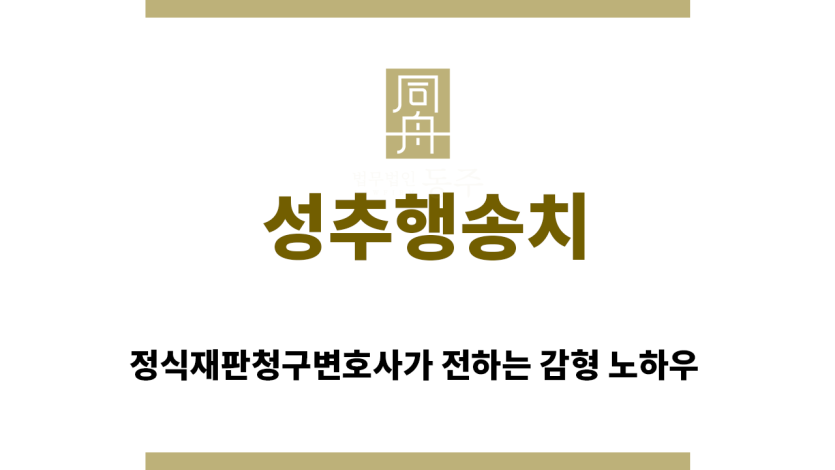 ＂성추행송치“