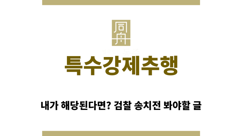 ＂특수강제추행“