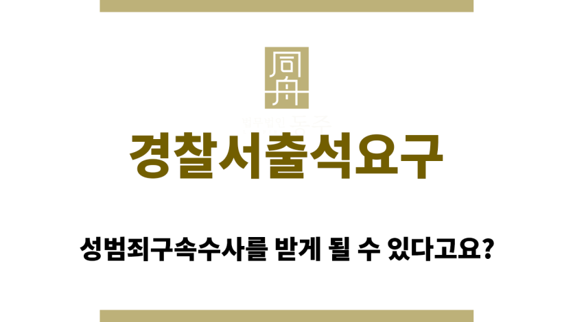 경찰서출석요구