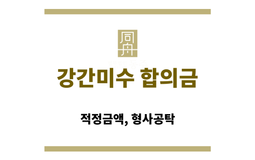 강간미수 합의금