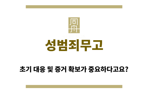 성범죄무고