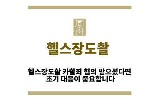 헬스장도촬