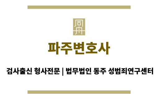 파주변호사 성범죄 무혐의 불기소 처분 전문 변호사