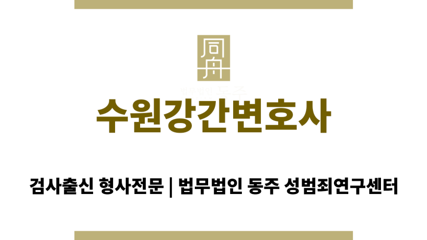 수원강간변호사 대표 사진