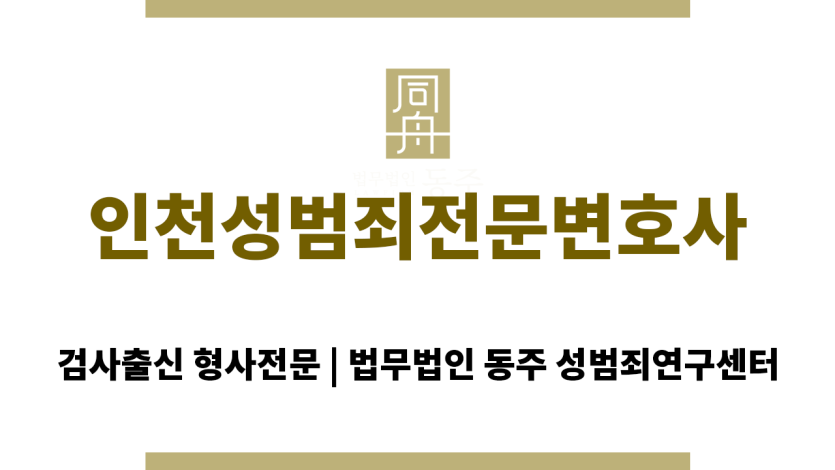 인천성범죄전문변호사가 제공하는 맞춤형 법률 서비스