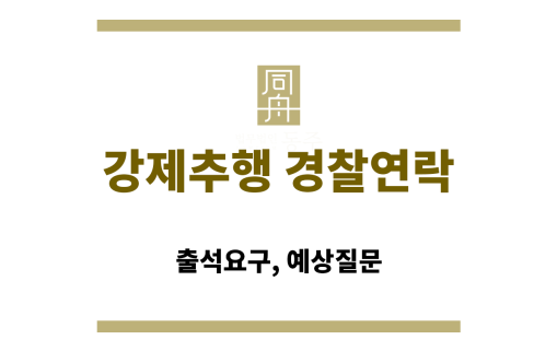 강제추행 경찰연락