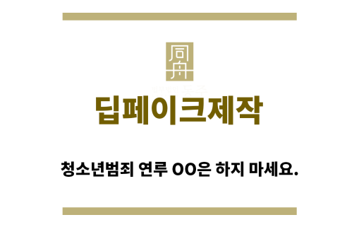 ＂딥페이크제작“