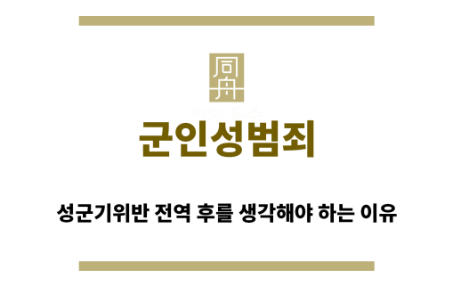 ＂군인성범죄“