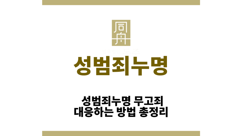 성범죄누명