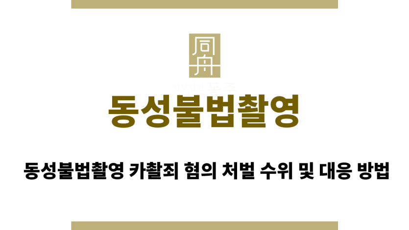 동성불법촬영