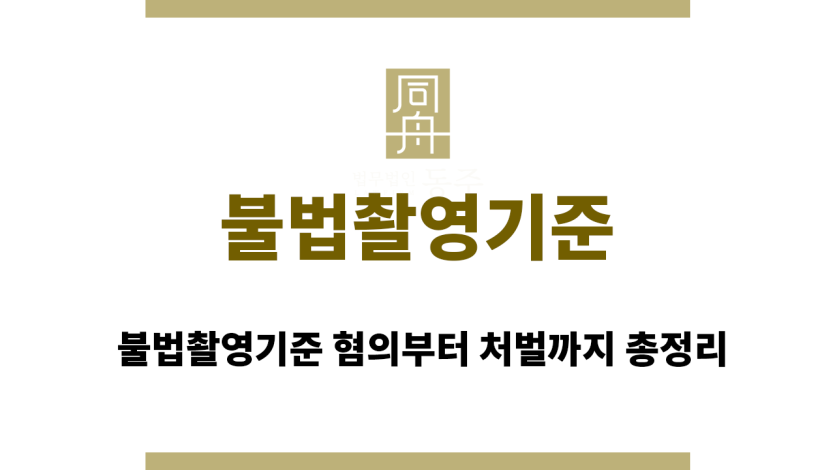 불법촬영기준